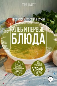 Первые блюда и хлеб. Вегетарианская/постная кухня. Книга 3