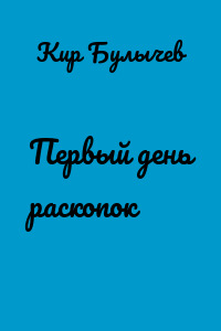 Первый день раскопок