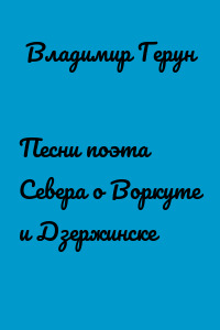 Песни поэта Севера о Воркуте и Дзержинске