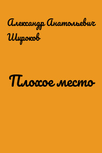 Плохое место