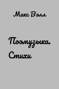 Поэмузыка. Стихи