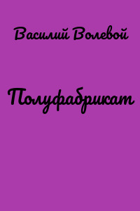 Полуфабрикат