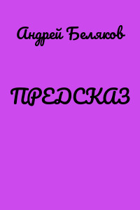 ПРЕДСКАЗ