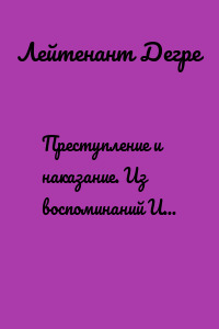 Преступление и наказание. Из воспоминаний И.Д. Путилина
