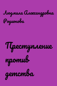 Преступление против детства