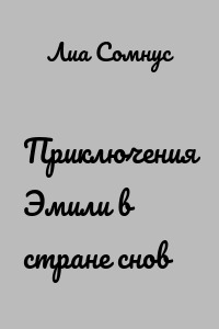 Приключения Эмили в стране снов