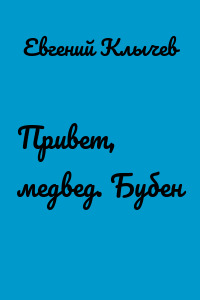 Привет, медвед. Бубен