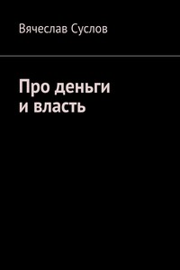 Про деньги и власть