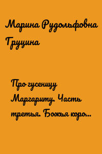 Про гусеницу Маргариту. Часть третья. Божья коровка Маруся