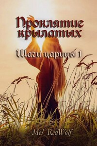 Проклятие Крылатых. Шаги царицы – I