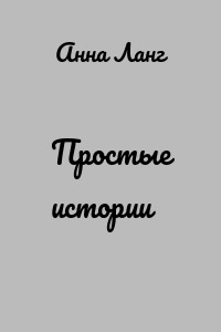 Простые истории