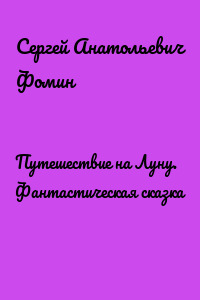 Путешествие на Луну. Фантастическая сказка