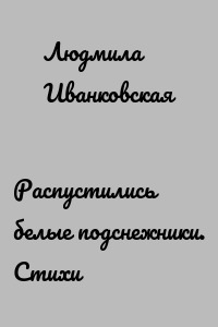 Распустились белые подснежники. Стихи