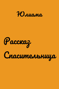 Рассказ Спасительница