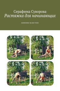 Растяжка для начинающих. Комплекс на все тело