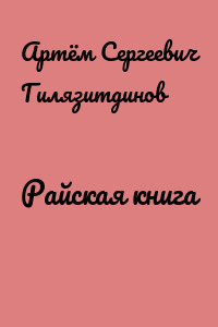 Райская книга