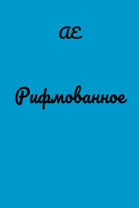 Рифмованное