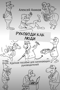 Руководи как люди. Неучебное пособие для начинающих руководителей