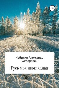 Русь моя неоглядная