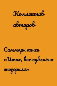 Саммари книги «Итак, вас публично опозорили»