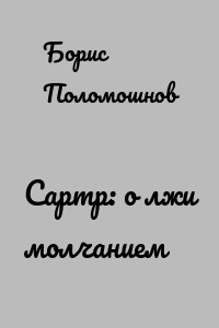 Сартр: о лжи молчанием