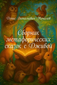 Сборник метафорических сказок с Дживой