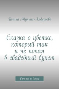 Сказка о цветке, который так и не попал в свадебный букет. Синичка и Ёжик