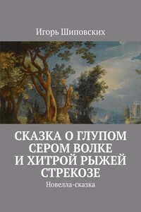 Сказка о глупом сером Волке и хитрой рыжей Стрекозе. Новелла-сказка