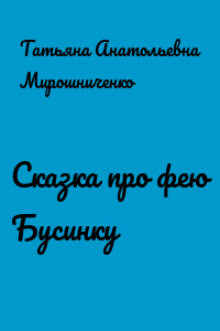 Сказка про фею Бусинку