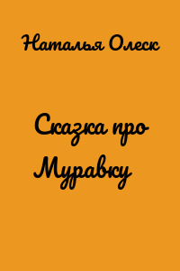 Сказка про Муравку