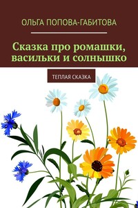 Сказка про ромашки, васильки и солнышко. Теплая сказка