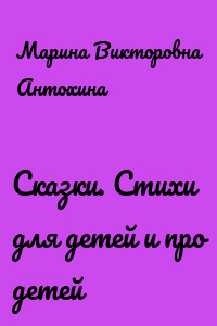 Сказки. Стихи для детей и про детей