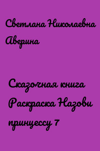 Сказочная книга Раскраска Назови принцессу 7