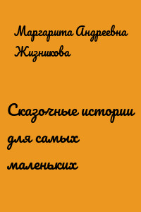 Сказочные истории для самых маленьких