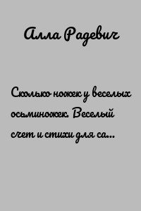 Сколько ножек у веселых осьминожек. Веселый счет и стихи для самых маленьких