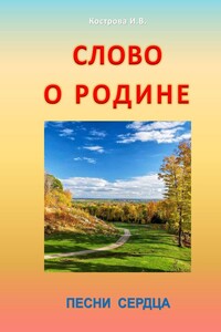 Слово о Родине. Песни сердца