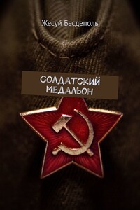 Солдатский медальон