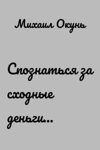 Спознаться за сходные деньги...