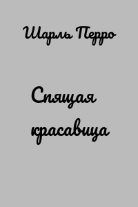 Спящая красавица