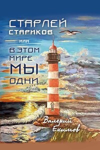 Старлей Стариков, или В этом мире мы одни