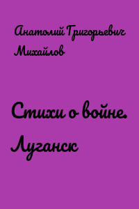 Стихи о войне. Луганск