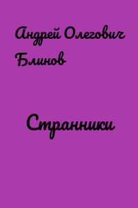 Странники