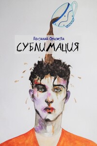Сублимация