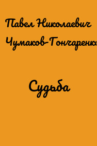 Судьба