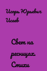 Свет на ресницах. Стихи
