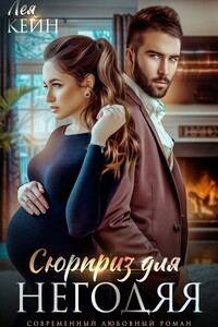 Сюрприз для негодяя