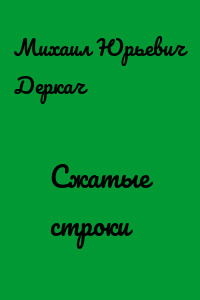 Сжатые строки