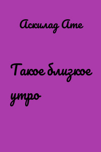 Такое близкое утро