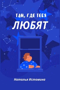Там, где тебя любят