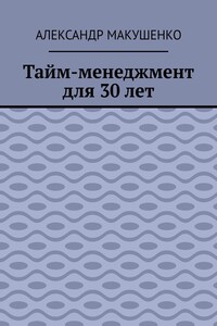 Тайм-менеджмент для 30 лет